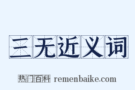 三无近义词是什么意思的图片